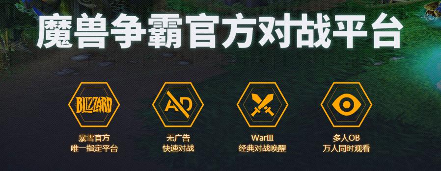 網(wǎng)易魔獸爭霸官方對(duì)戰(zhàn)平臺(tái)下載