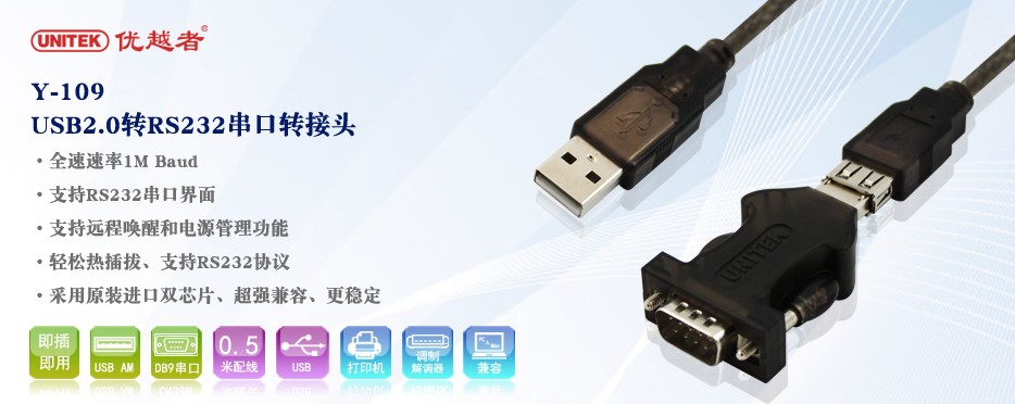 unitek usb轉(zhuǎn)串口驅(qū)動(dòng) USB2.0 轉(zhuǎn)RS232(DB9M)串口轉(zhuǎn)接頭(線50CM)