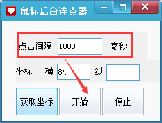 魔力鼠標(biāo)后臺連點器