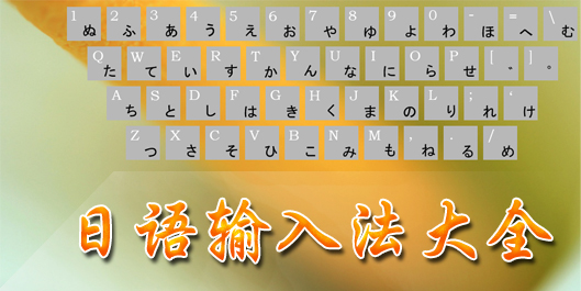 日語(yǔ)輸入法