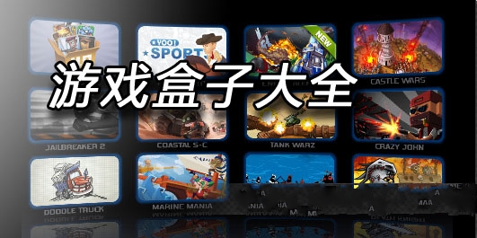 游戲盒子大全